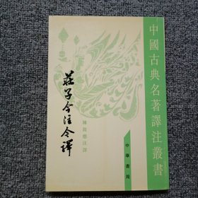 庄子今注今译（全三册）