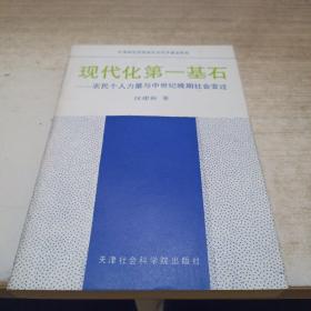 现代化第一基石——农民个人力量与中世纪晚期社会变迁《作者签赠本》