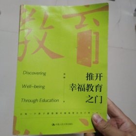 推开幸福教育之门（作者签名）