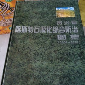 贵州喀斯特石漠化综合防治图集