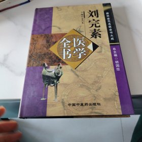 刘完素医学全书