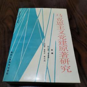 马克思主义党建原著研究