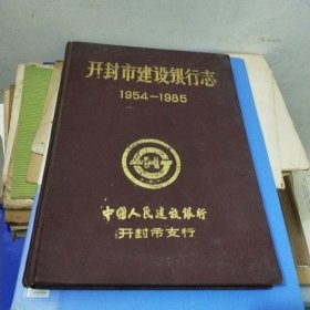 开封市建设银行志(1954一一1985)