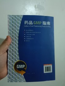 药品GMP指南：厂房设施与设备