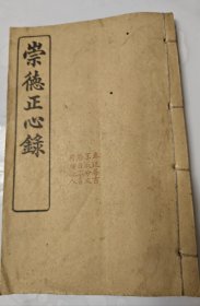 《崇得正心录》一册全
