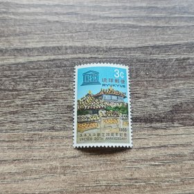 琉球邮票 1966年联合国教科文组织20年.建筑遗产 新