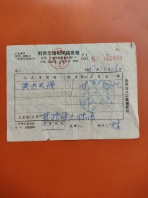 1987年上海群音无线电商店发票一张