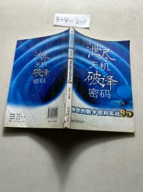 泄尽天机 破译密码：神奇的数字团和实战3D
