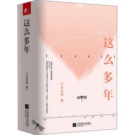 这么多年(全3册)