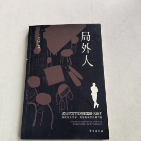 局外人（诺贝尔文学奖得主加缪的代表作)