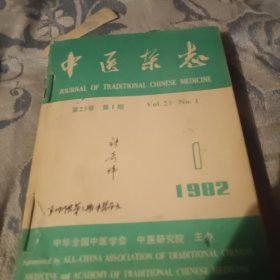 中医杂志(1982年)全年