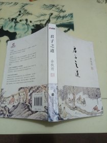 君子之道