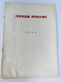 毛泽东选集用字统计资料