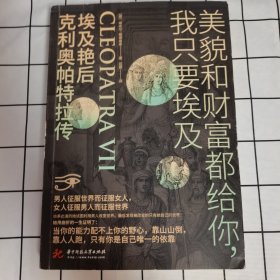 美貌和财富都给你，我只要埃及：埃及艳后克利奥帕特拉传