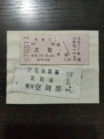 英额门—— 沈阳火车票和沈阳站候车空调票（揭薄）2