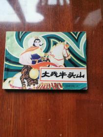 连环画：大战牛头山，1984年一版一印