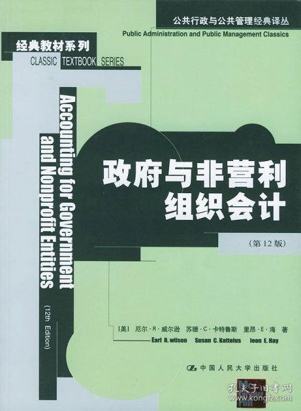 公共行政与公共管理经典译丛：政府与非营利组织会计（第12版）