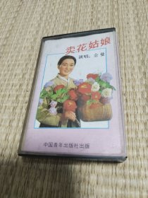 朝鲜电影歌曲荟萃，卖花姑娘磁带