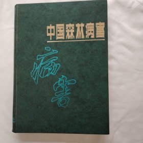 《中国㚞林病害》