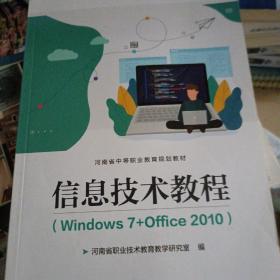 信息技术教程（Windows 7+Office 2010）