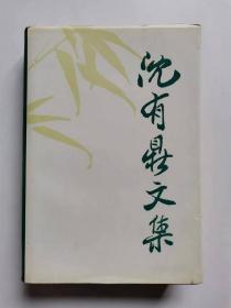沈有鼎文集