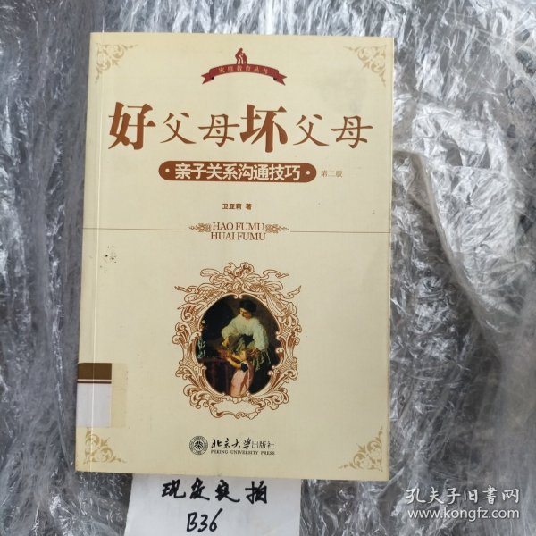 好父母，坏父母