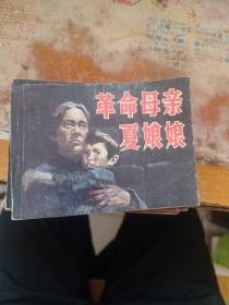 连环画：革命母亲夏娘娘