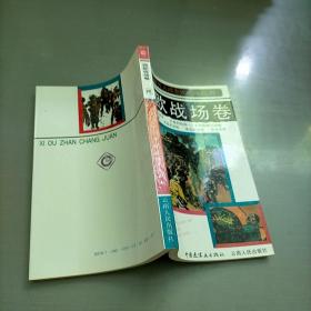 第二次世界大戰(zhàn)史連環(huán)畫庫.四.西歐戰(zhàn)場卷