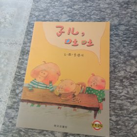 子儿吐吐