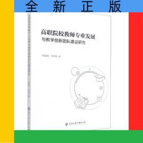 高職院校教師專業(yè)發(fā)展與教學(xué)創(chuàng)新團(tuán)隊建設(shè)研究