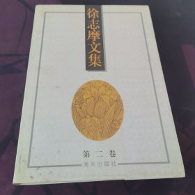 徐志摩文集