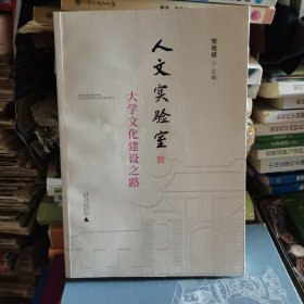 人文实验室