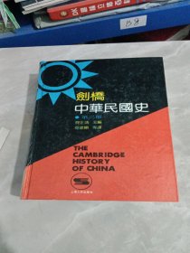上海人民出版社·[美]费正清 主编·《剑桥中华民国史（第二部）》