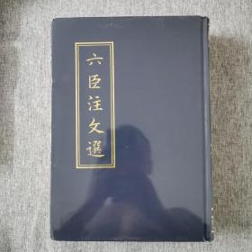 六臣注文选