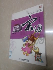 国学系列丛书·漫画中国：漫画宋词