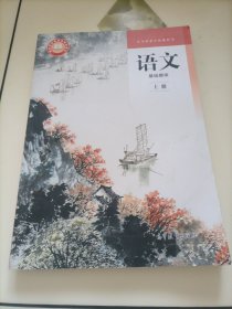 中等職業(yè)學(xué)校教科書：語文（基礎(chǔ)模塊上冊）【庫存較多，隨機發(fā)貨】