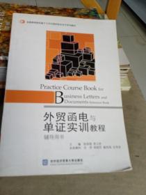 全国高等院校基于工作过程的校企合作系列教材：外贸函电与单证实训教程辅导用书