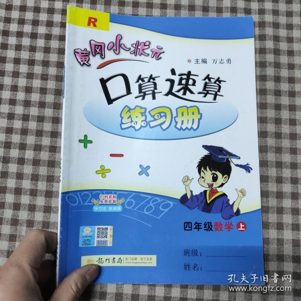 四年级数学(上R)/黄冈小状元口算速算练习册