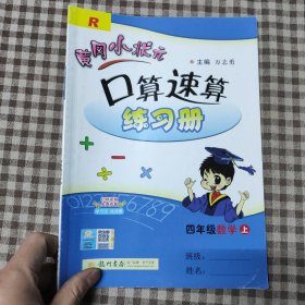 四年级数学(上R)/黄冈小状元口算速算练习册