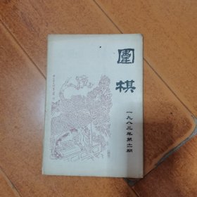 围棋 1982  11