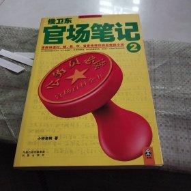 侯卫东官场笔记2：逐层讲透村、镇、县、市、省官场现状的自传体小说