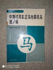 中炮过河车正马对屏风马进7卒