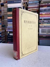 现代英国经济史  中册  （精装要本）