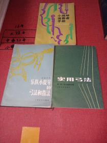 乐队小提琴的弓法和指法
实用弓法
小提琴演奏者手册
三本合售