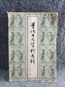 贵州文史资料选辑 第十二辑
