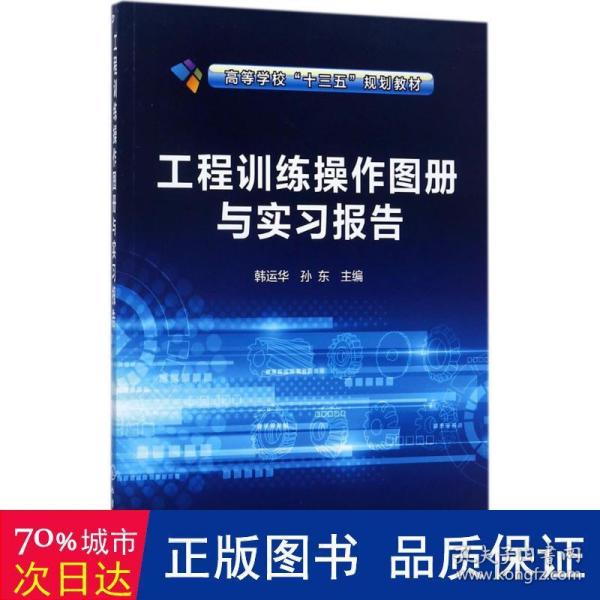 工程训练操作图册与实习报告(韩运华)