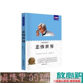 悲惨世界世界十大经典文学名著9787555714835