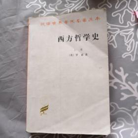 西方哲学史（上卷）