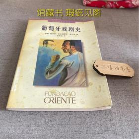 葡萄牙戏剧史（馆藏带印章）1998