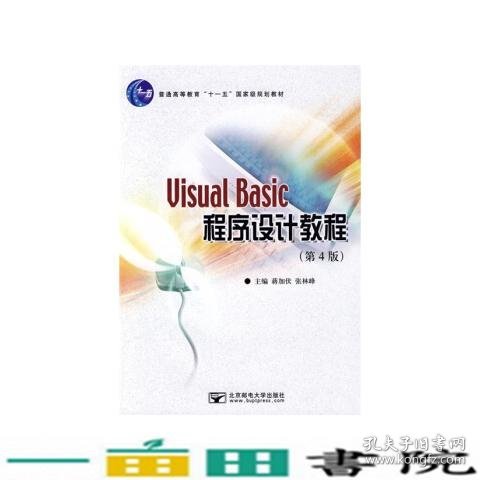 VisualBasic程序设计教程第四4版蒋加伏张林峰北京邮电大学出9787563516933